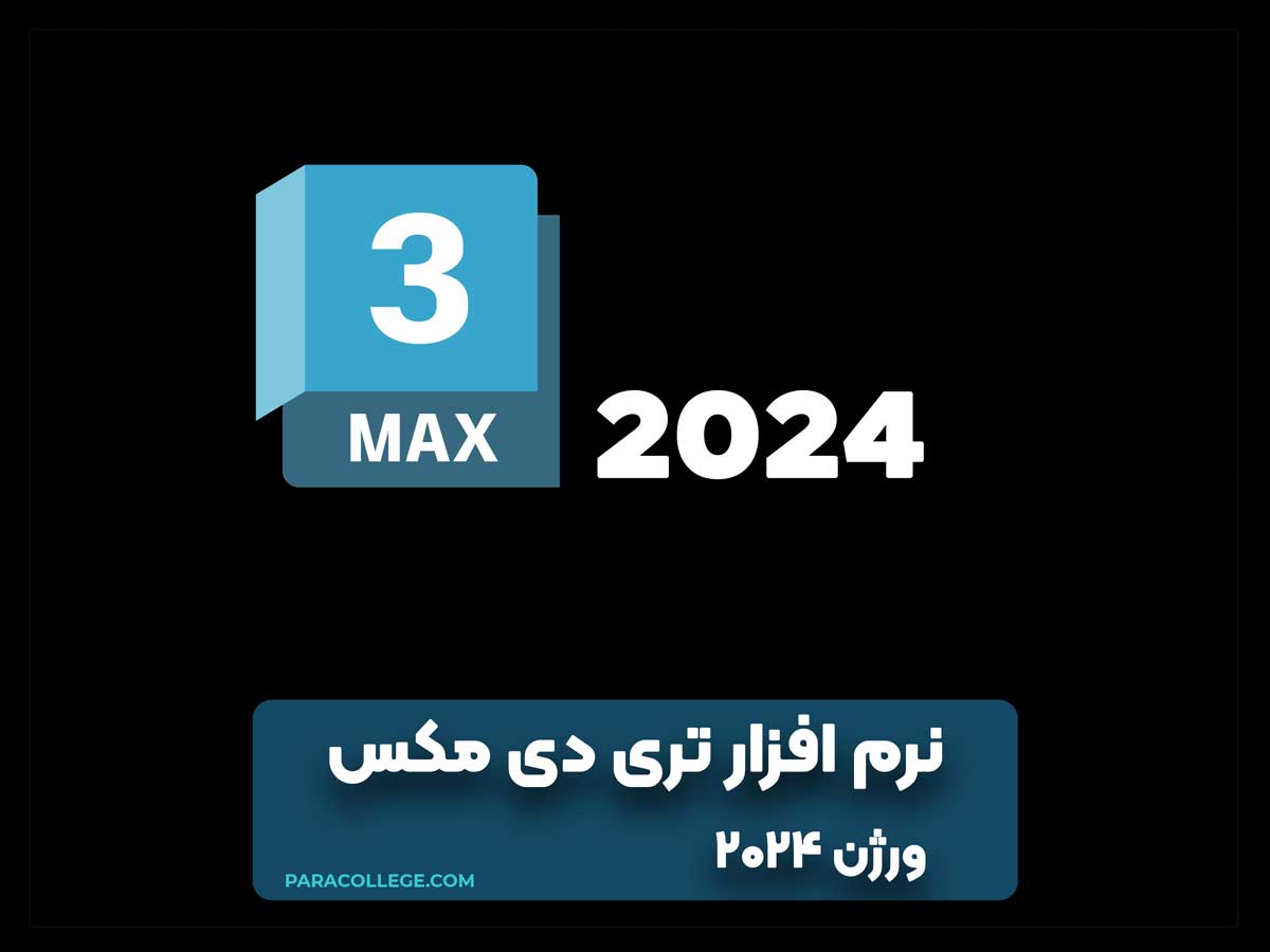 Autodesk 3ds Max 2024.1 طراحی سه بعدی