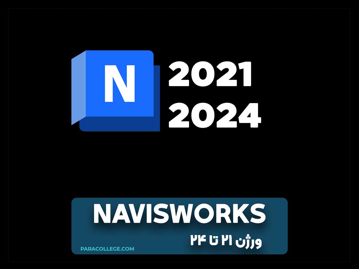 دانلود نرم افزار navisworks