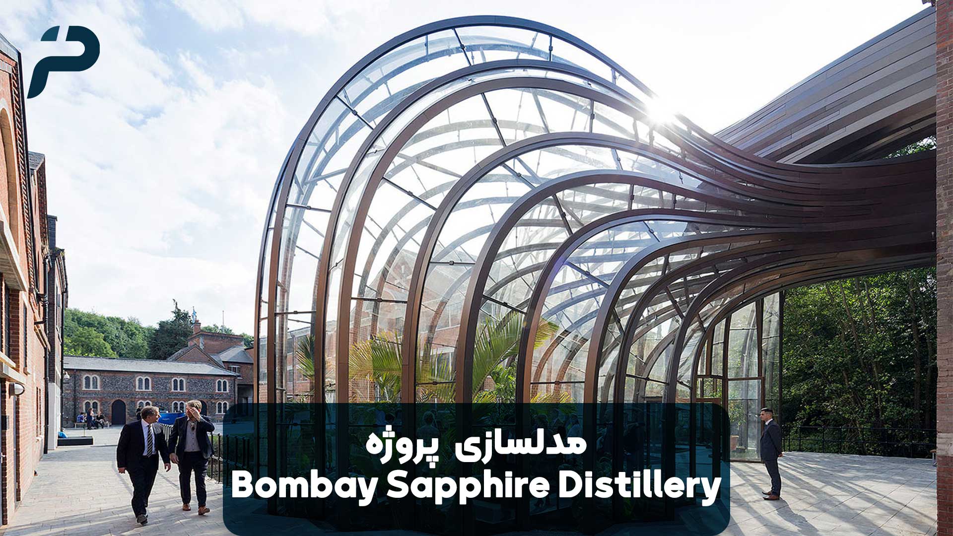 آموزش مدلسازی پروژه Bombay Sapphire Distillery