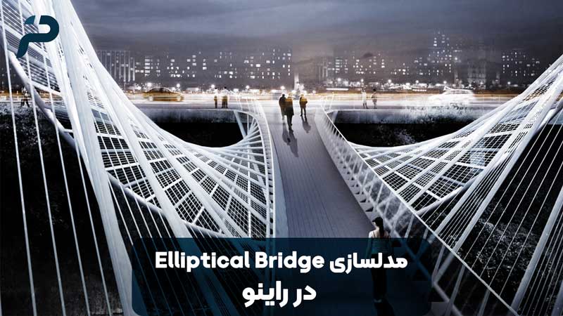 آموزش مدلسازی پل در راینو | Elliptical Bridge